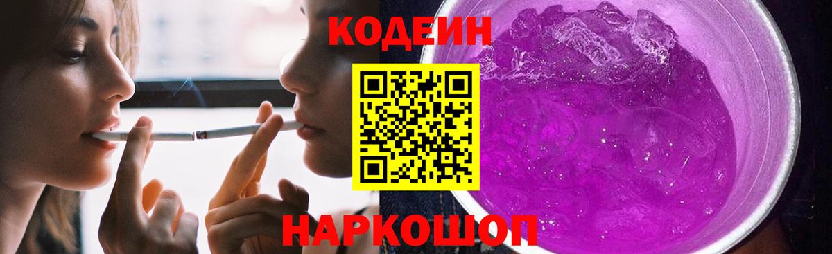 Кодеин Purple Drank  Вход с VPN  Кодеиновый сироп Lean Purple Drank  Ишимбай 